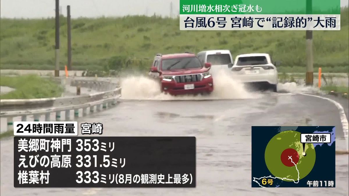 【台風6号】山間部を中心に記録的な大雨、宮崎の現在の様子は…