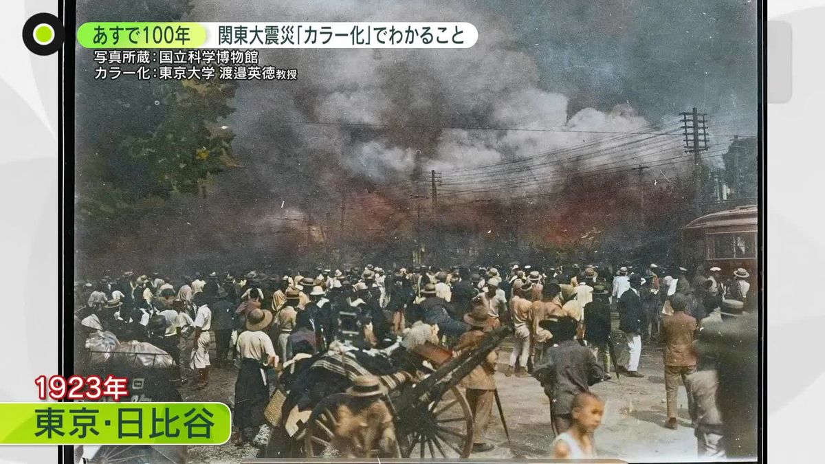 関東大震災から100年　白黒写真の「カラー化」でわかる“リアル”　防災考えるきっかけに…