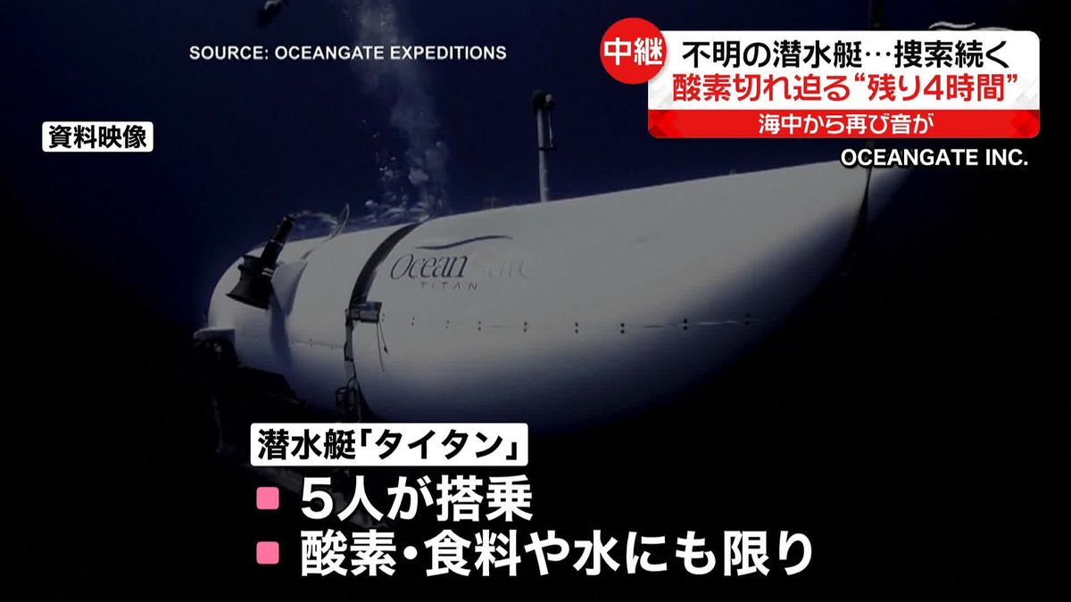 「希望はある」音感知の海域に無人探査機を投入　「タイタニック号」残骸探索の潜水艇、消息不明から丸4日　緊急用酸素、残り約4時間分