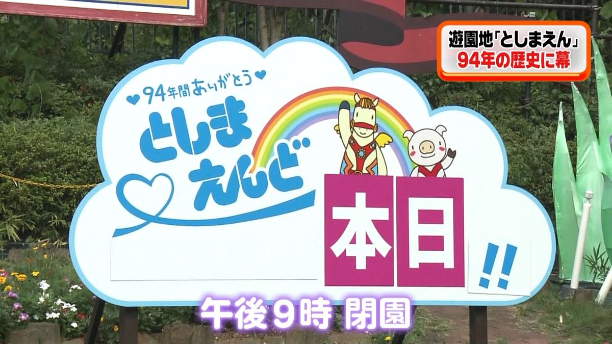 「としまえん」きょう９４年の歴史に幕