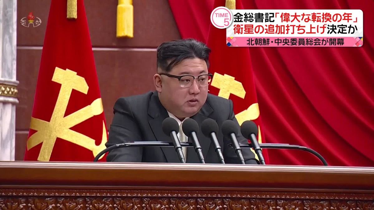 金正恩総書記「偉大な転換の年」 中央委員会総会はじまる　北朝鮮