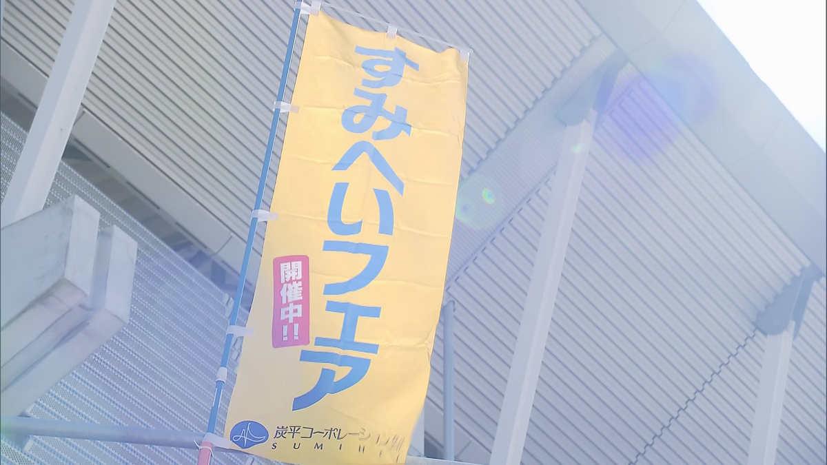 建設資材メーカーなどが一堂に　４年ぶり「すみへいフェア」開催　リフォームや最新の住宅設備がずらり