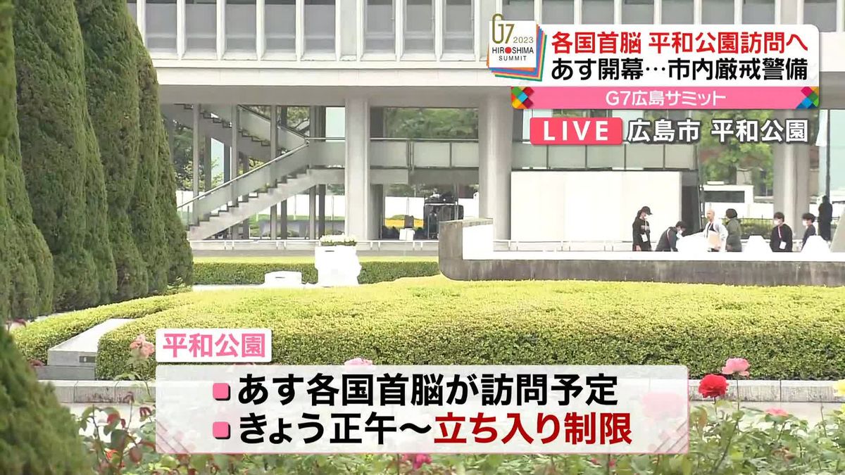 広島サミットあす開幕　立ち入り制限も　現在の平和公園の様子は…