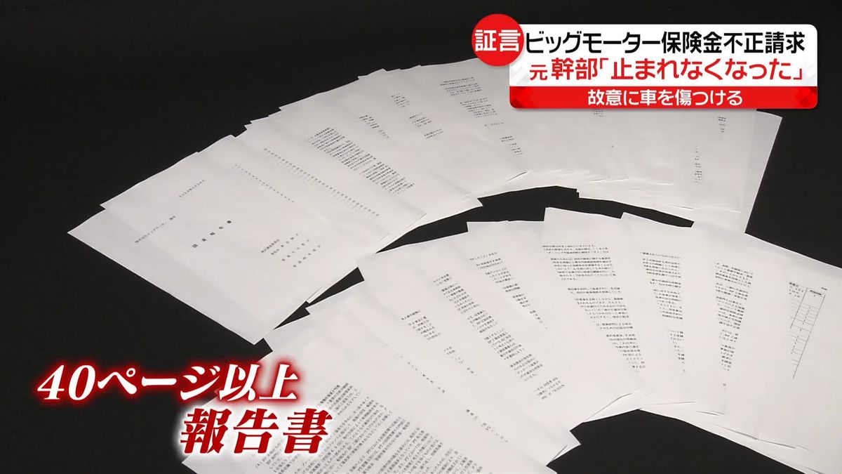 ビッグモーター保険金不正請求　内部告発に「誇張されたもの」と調査せず…