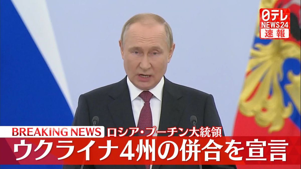 ロシア・プーチン大統領、ウクライナ4州の併合を宣言