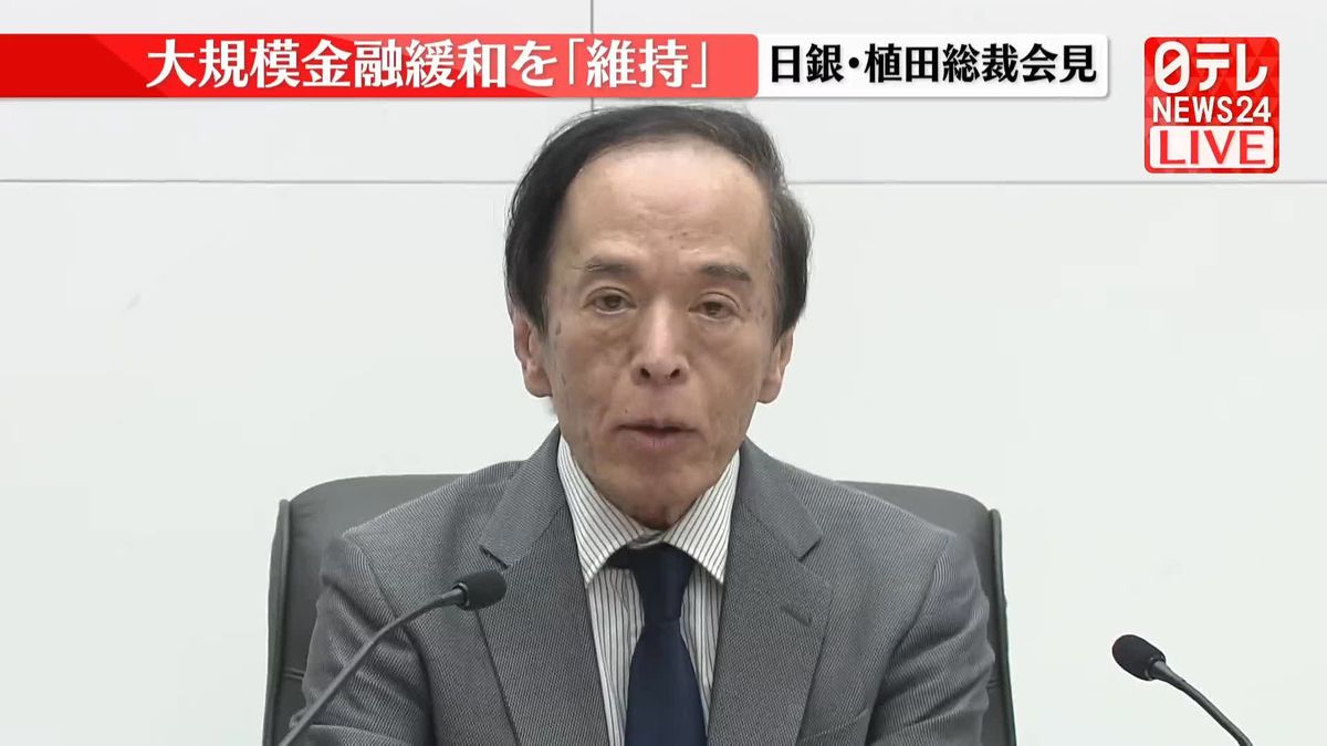 【動画】日銀・植田総裁が会見　大規模金融緩和「維持」決定