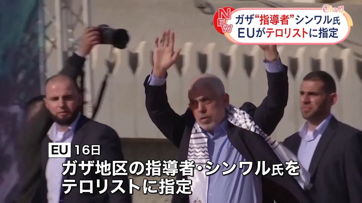 ガザ地区指導者・シンワル氏、EUがテロリストに指定　資産凍結などの制裁科す