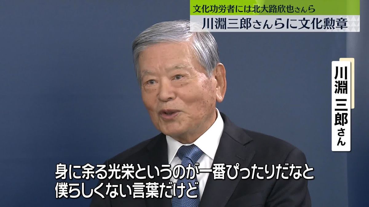 今年度の文化勲章の受章者、Jリーグ初代チェアマン・川淵三郎さんなど7人　文化功労者、北大路欣也さんら20人