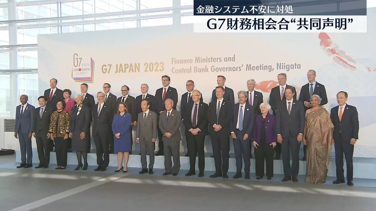共同声明を採択…G7財務相会合が閉幕　鈴木財務相「広島サミットに繋がる多くの成果に合意できた」