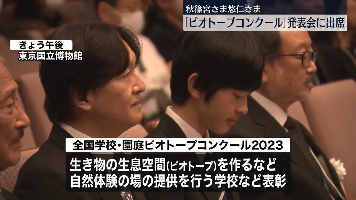 秋篠宮さまと悠仁さま「ビオトープコンクール」発表会に出席