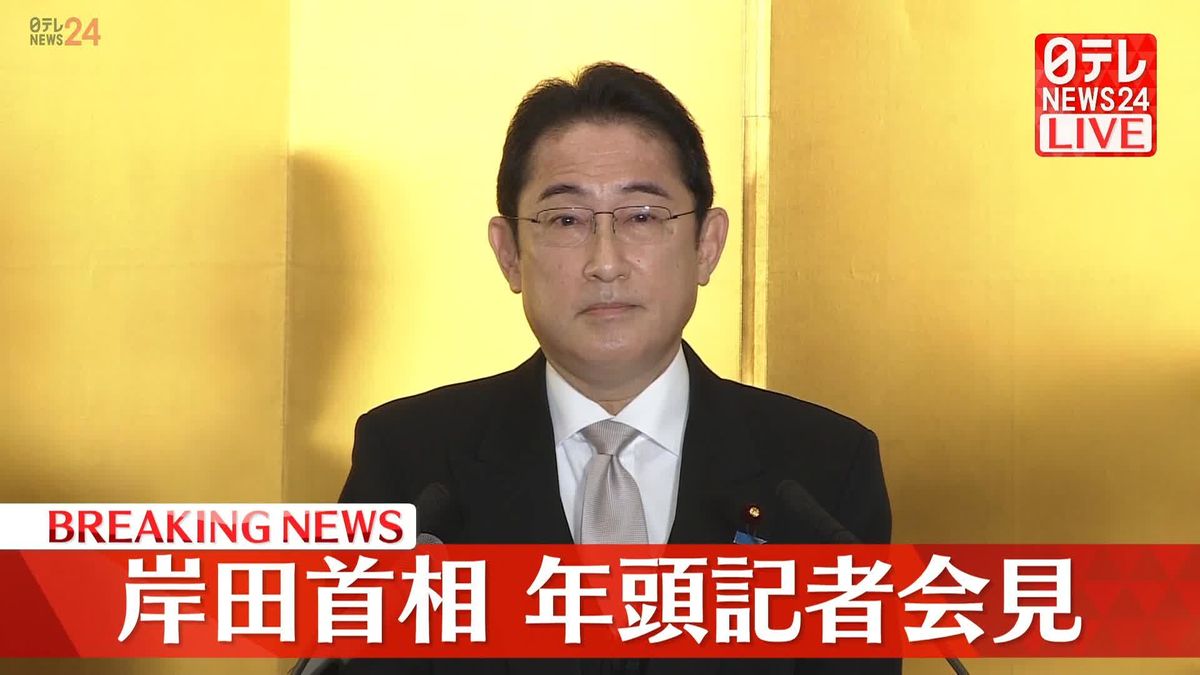 【動画】岸田首相　年頭の記者会見