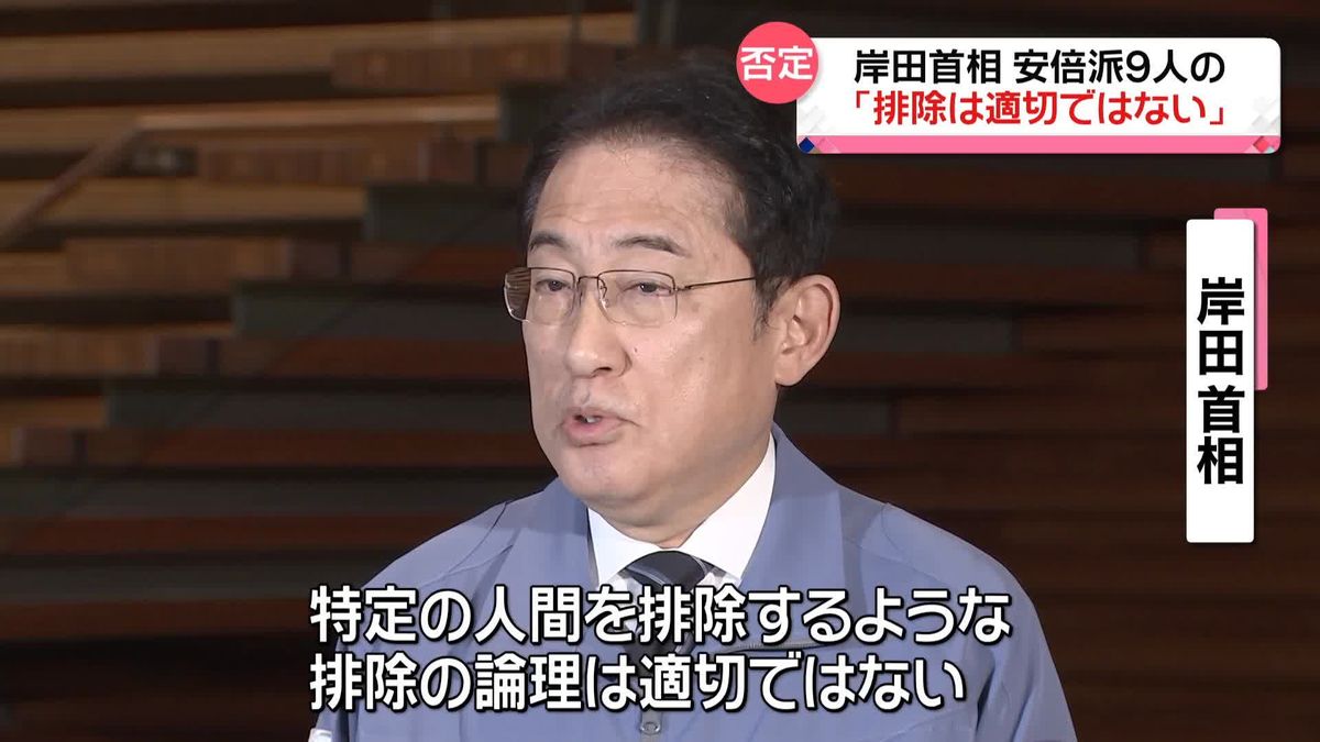 岸田首相「排除の論理は適切ではない」　安倍派9人をメンバーから外さない考え示す