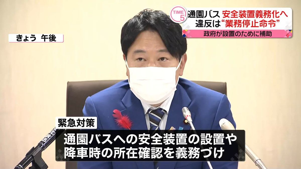 通園バスに安全装置義務化へ　政府が緊急対策取りまとめ　違反は“業務停止命令”