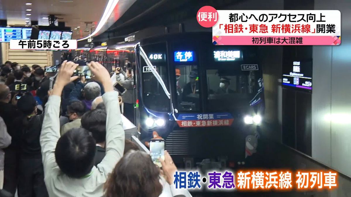 都心へのアクセス向上…「相鉄・東急新横浜線」開業　新横浜駅では多くの人が初列車の出発祝う
