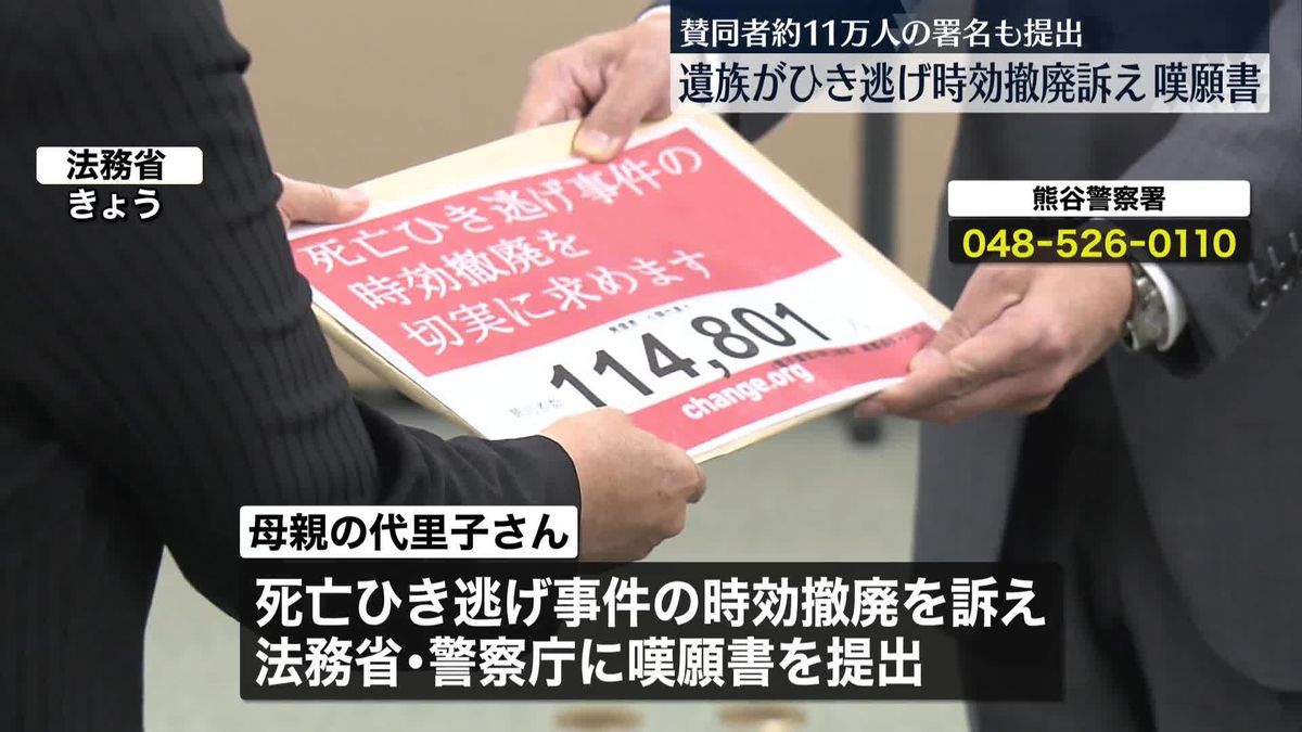 熊谷小4死亡ひき逃げ　遺族が“時効撤廃”訴え法務省などに嘆願書　賛同者約11万人の署名も提出