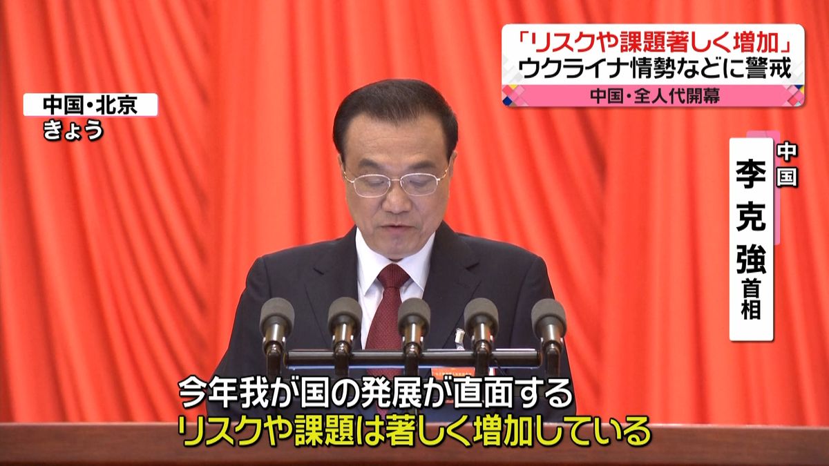 ウクライナ情勢踏まえ　中国･全人代｢リスク著しく増加｣危機感示す