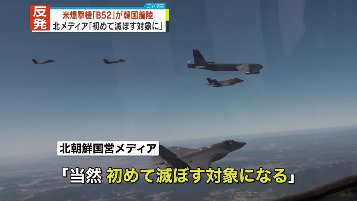北朝鮮の国営メディア　「初めて滅ぼす対象になる」と警告　米戦略爆撃機が韓国着陸に反発