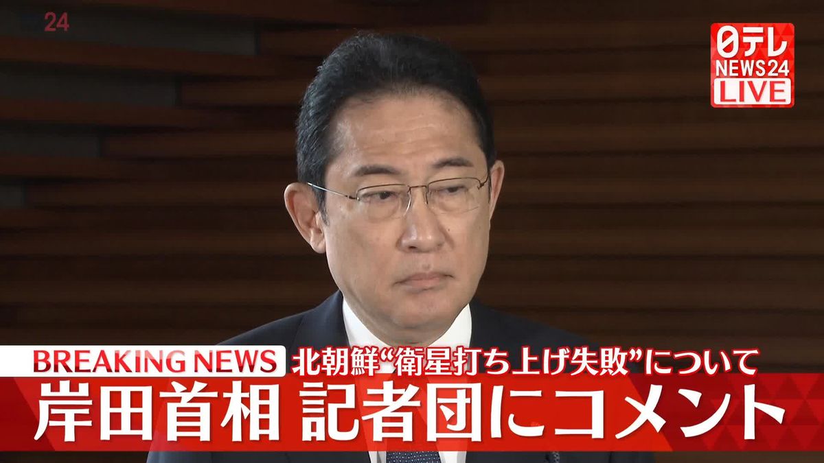 岸田首相「発射は失敗したと受け止めている」