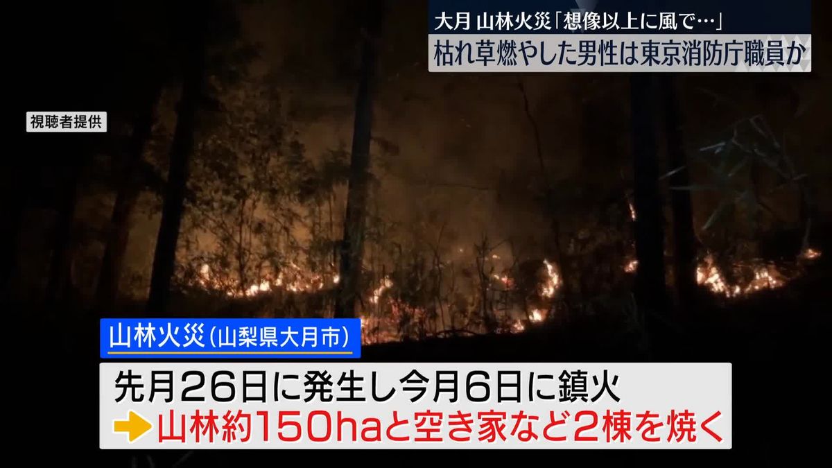 大月市山林火災　枯れ草燃やした男性は東京消防庁の職員か