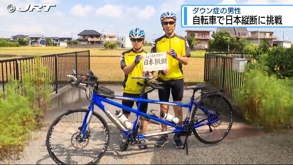 たくさんの人に勇気や希望を届けたい」ダウン症の男性が父親とタンデム自転車で日本縦断に挑戦【徳島】（2024年9月5日掲載）｜日テレNEWS NNN