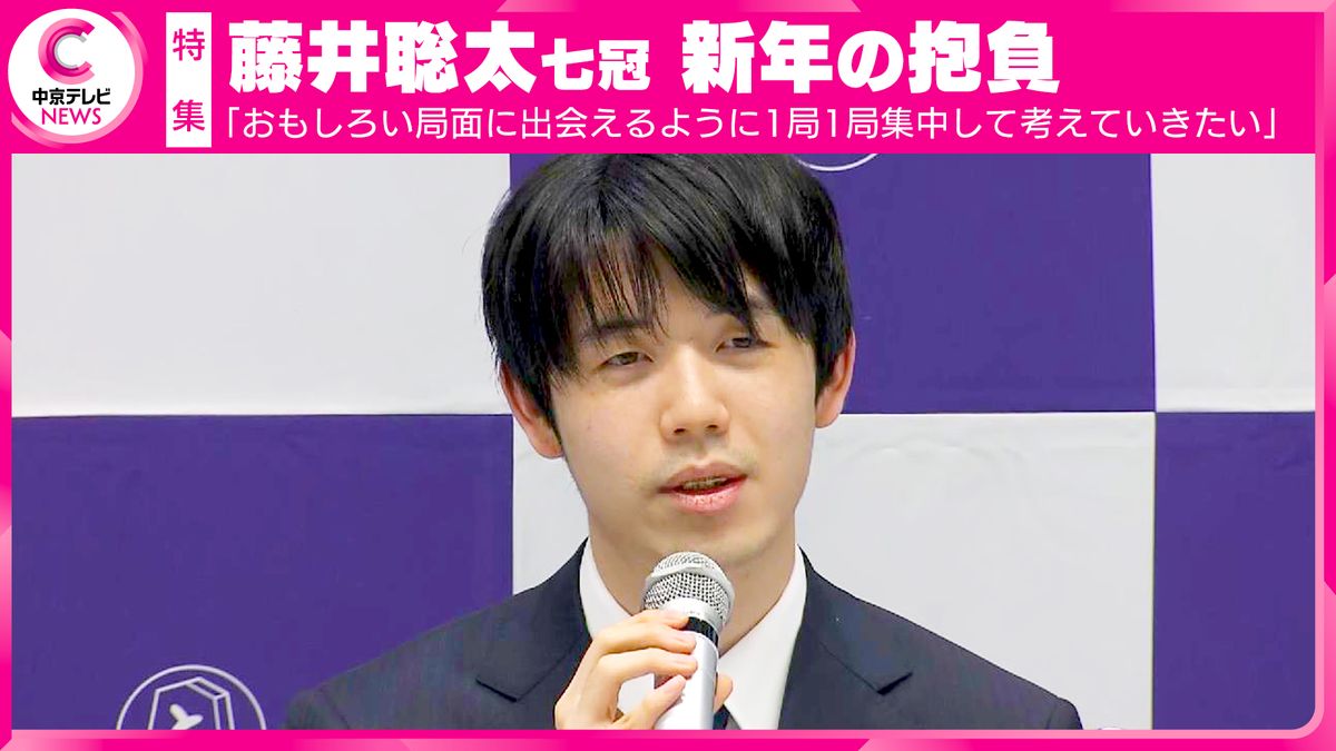 【特集】愛知・瀬戸市出身 藤井聡太七冠 新年の抱負「おもしろい局面に出会えるように1局1局集中して考えていきたい。振り返ったときに充実した1年と思えるように」