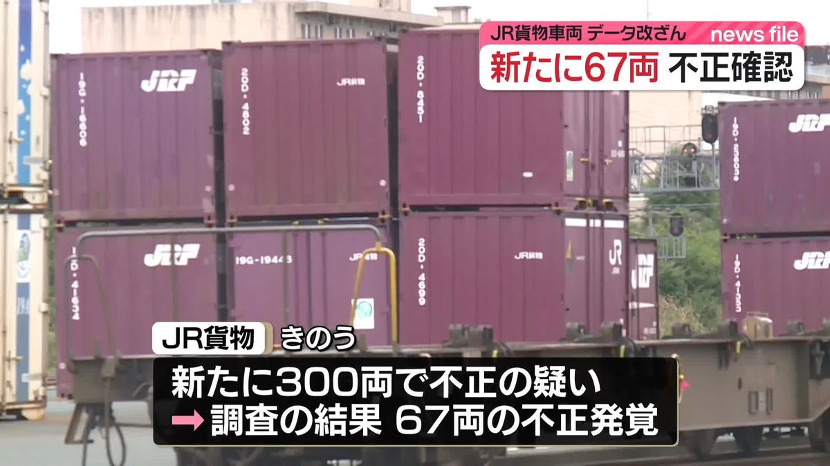 JR貨物“データ改ざん問題”新たに67両の不正確認