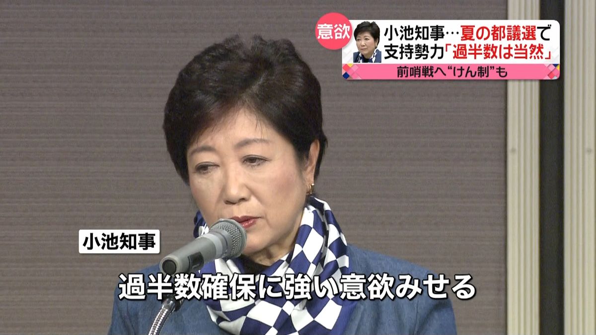 都議選　小池知事「過半数確保は当然」