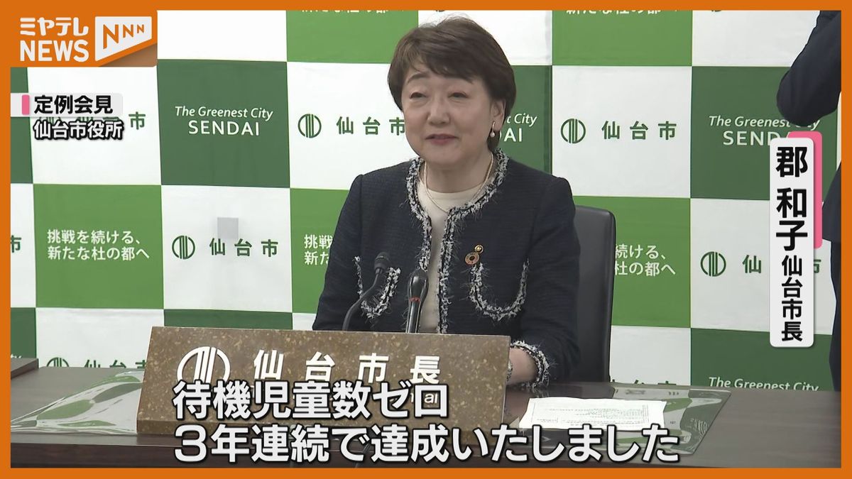 仙台市待機児童3年連続ゼロも…540人が希望する施設に入れない「隠れ待機児童」