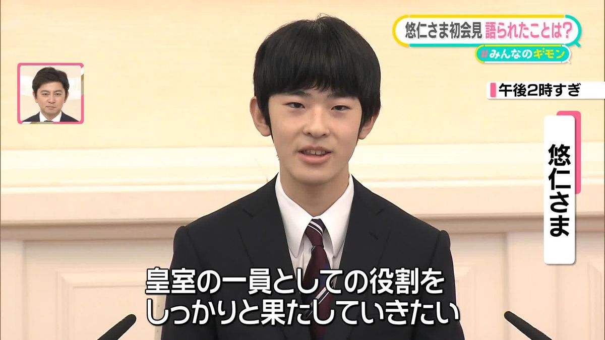 自身の性格、将来についても…悠仁さま、初の記者会見で語られたことは？【#みんなのギモン】