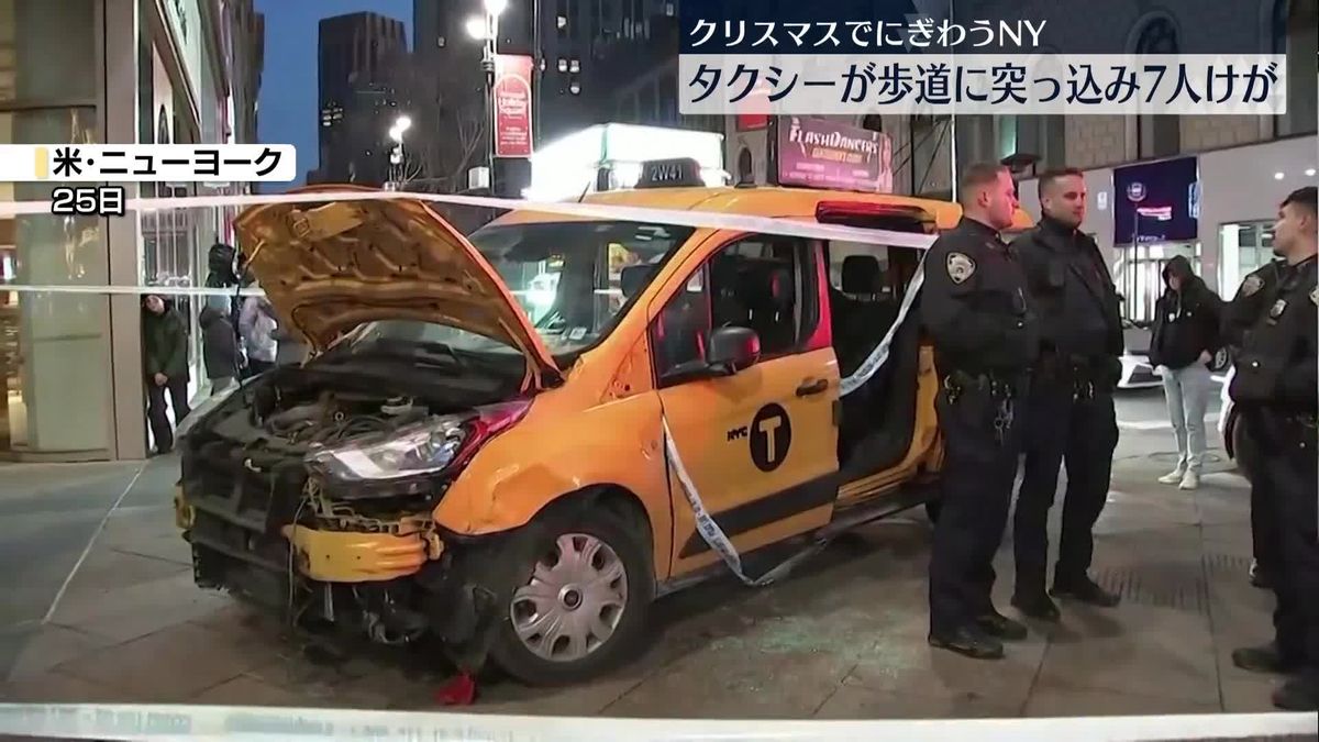 タクシーが歩道に突っ込み7人けが　米・NY