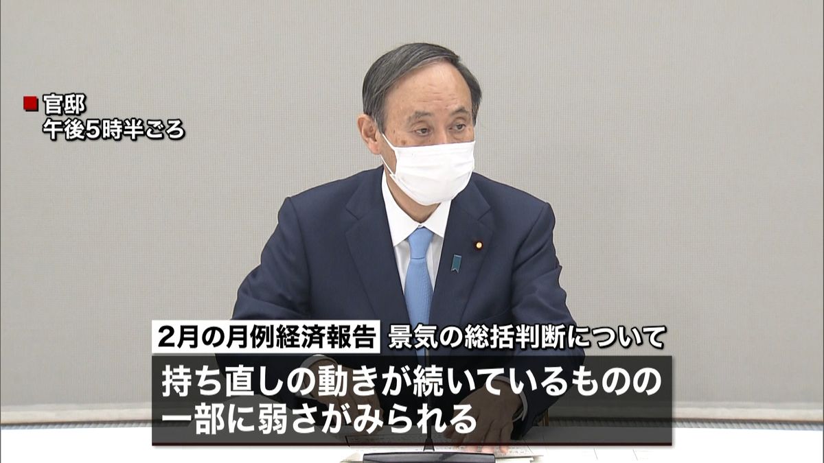 ２月の月例経済報告「一部に弱さ」下方修正