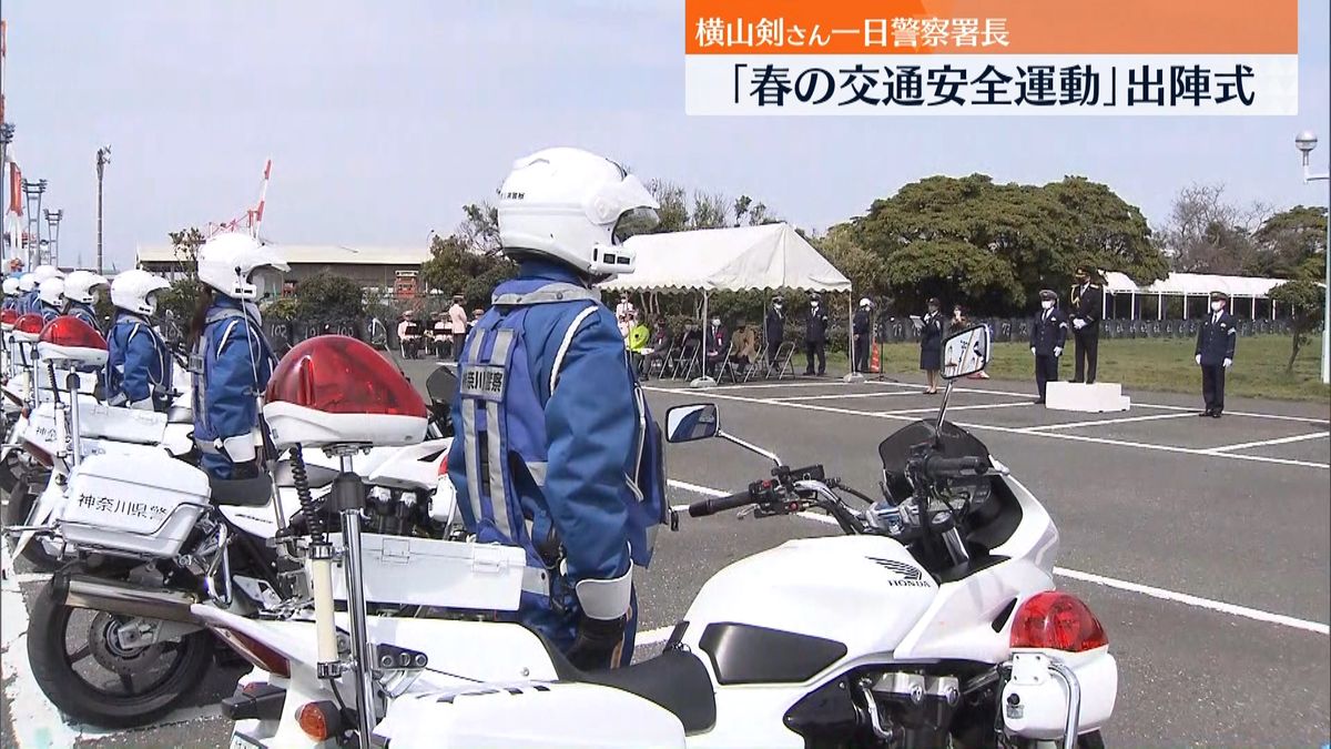 横山剣さん一日警察署長「春の交通安全運動」出陣式