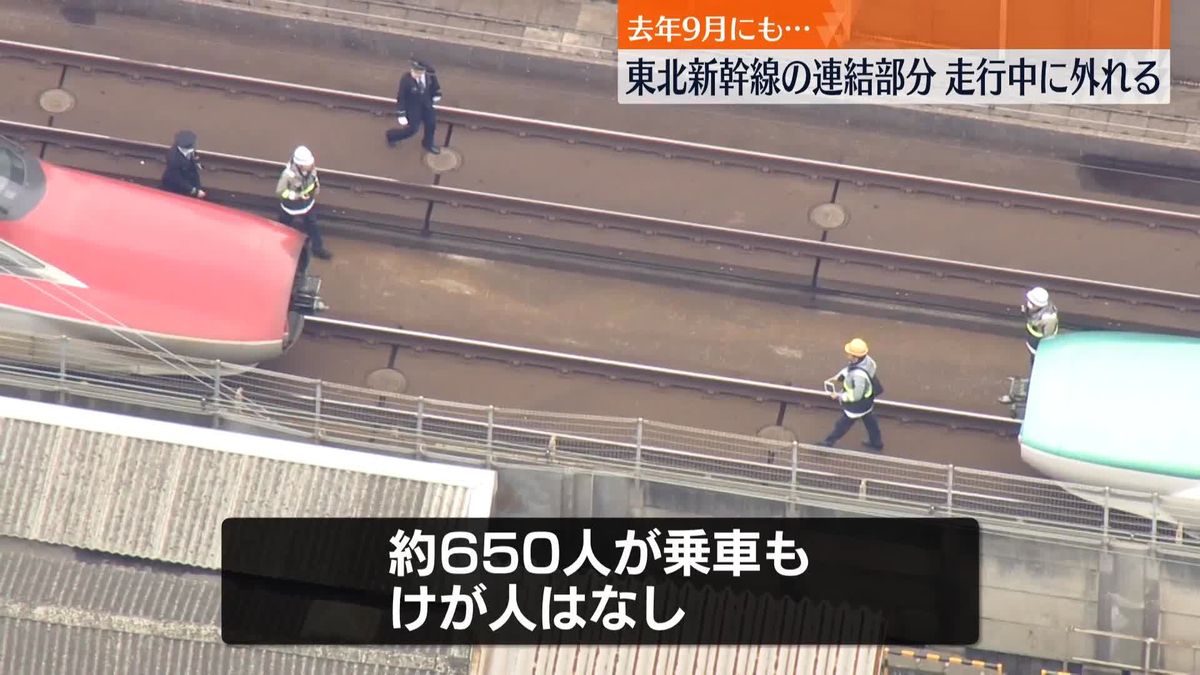 東北新幹線の連結部分、走行中に外れる　乗客にケガなし