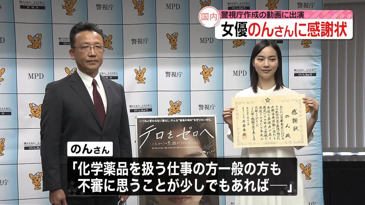 女優のんさんに感謝状を贈呈　警視庁作成“テロ防止動画”出演