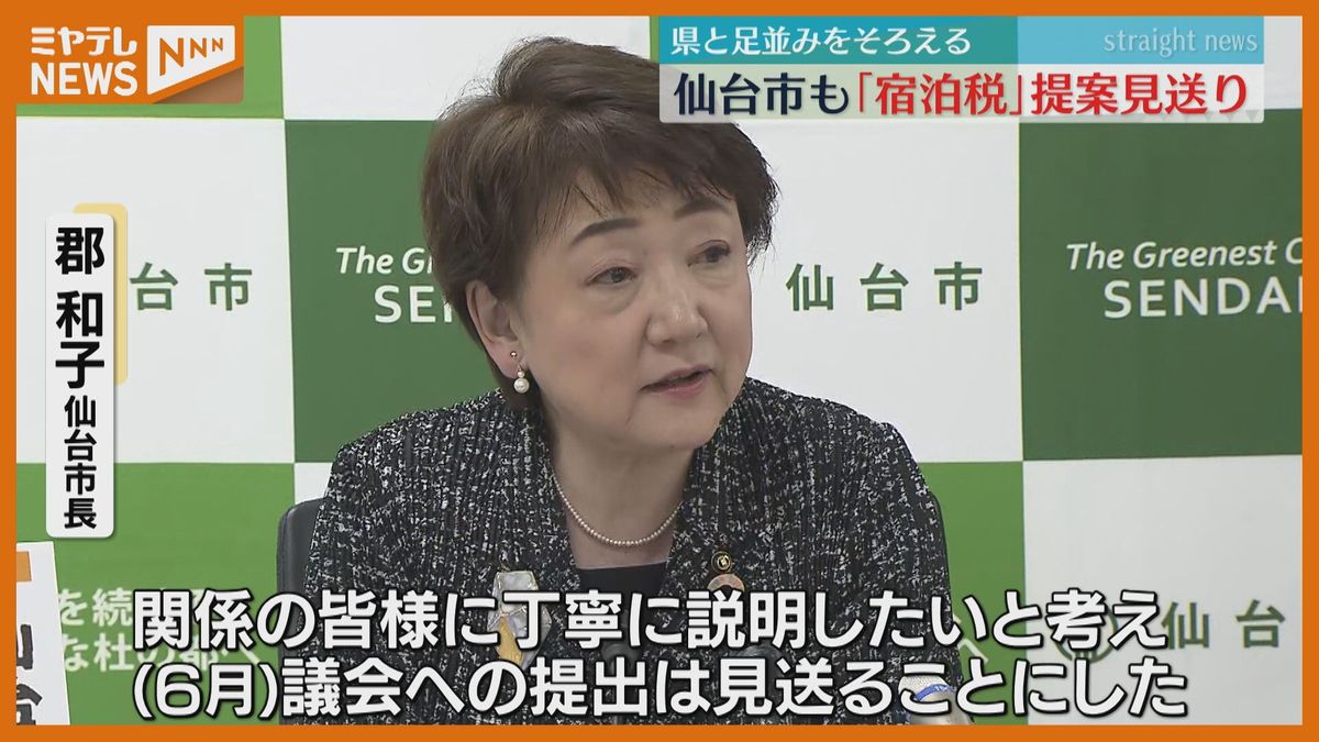 【「宿泊税」の議会提案】仙台市長が9月以降に＜延期＞の考え　すでに延期決めた宮城県と足並みそろえる