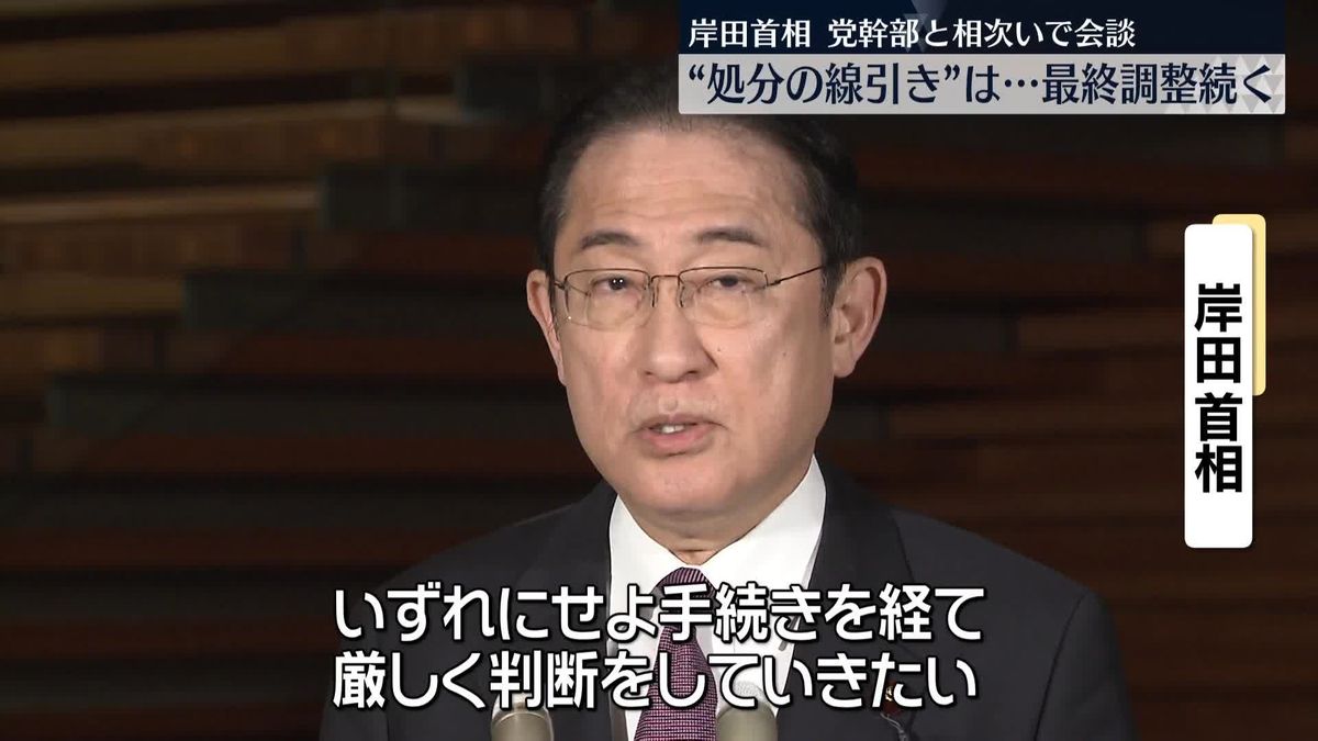 “処分の線引き”は…最終調整続く　岸田首相、党幹部と相次ぎ会談