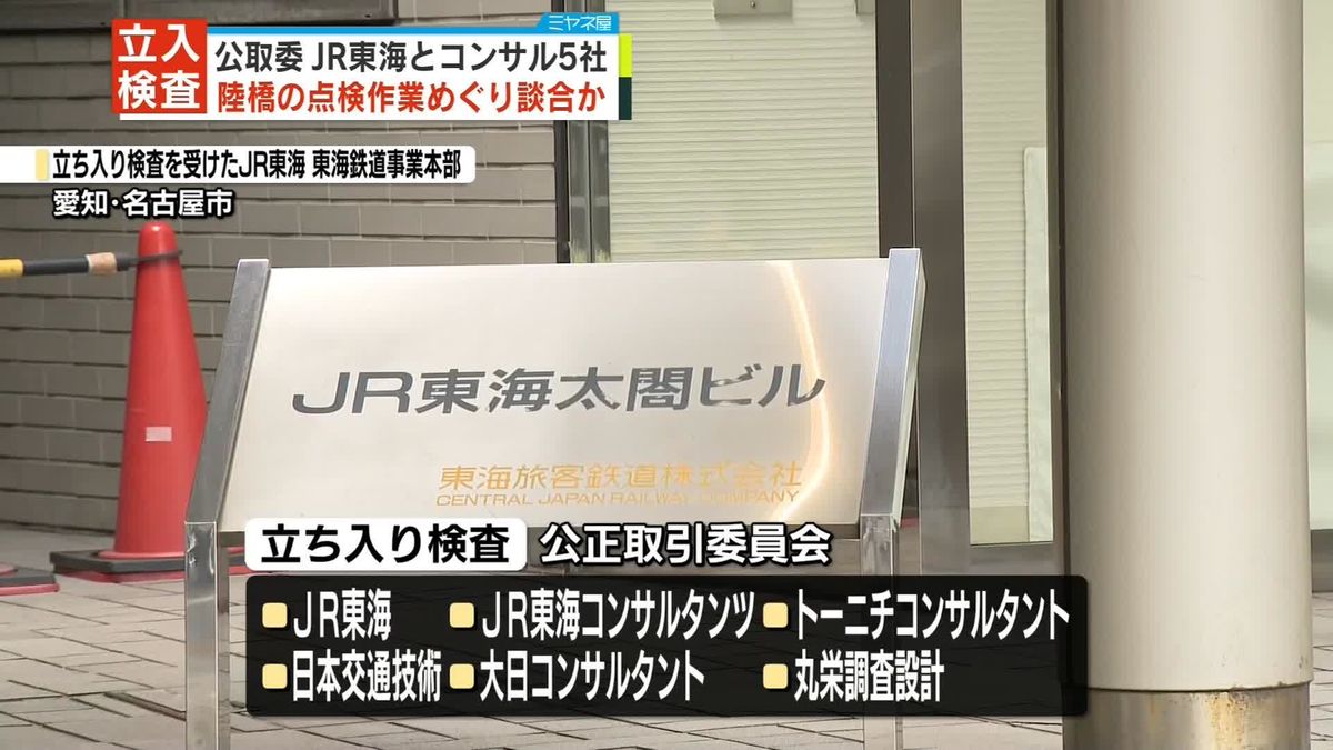 公取委、JR東海とコンサル5社に立ち入り検査　陸橋点検作業めぐり談合か 