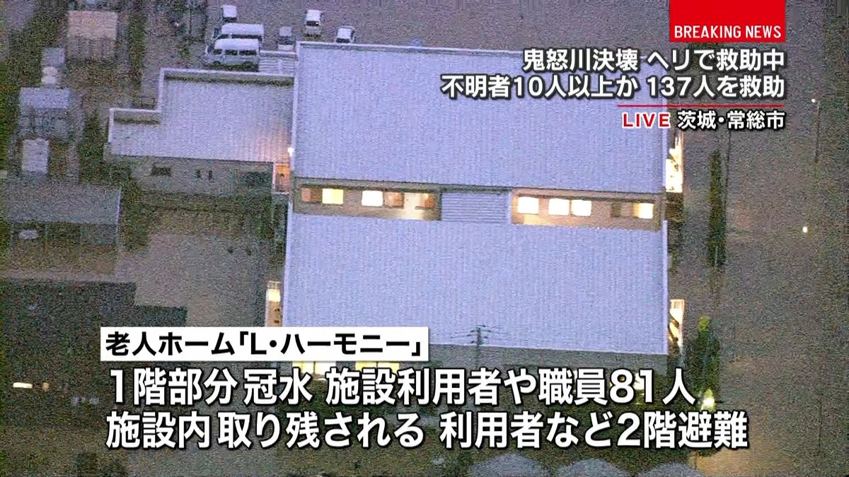 常総市老人ホーム浸水　８１人取り残される