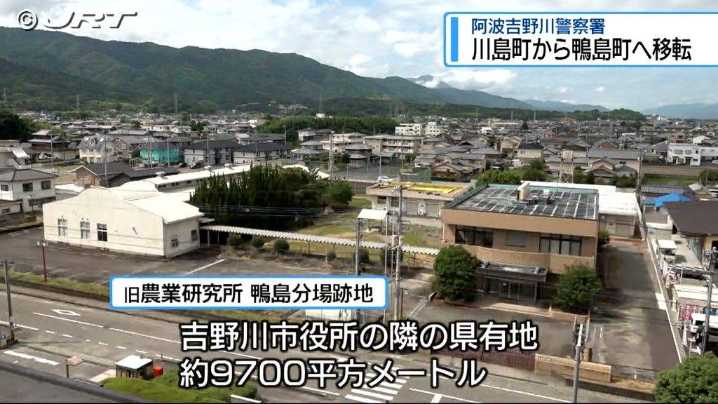 老朽化している阿波吉野川警察署庁舎の移転先決まる　旧農業研究所 鴨島分場跡地へ【徳島】