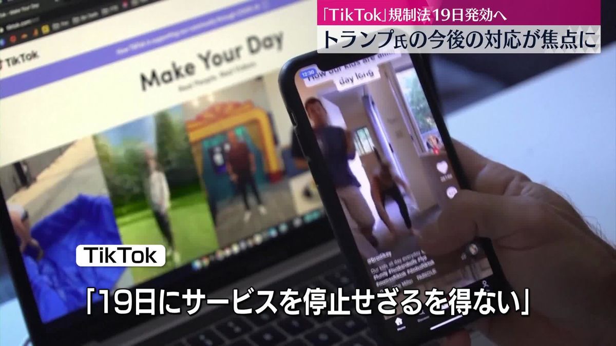 「TikTok」規制法、19日に発効へ　トランプ氏の今後の対応が焦点に