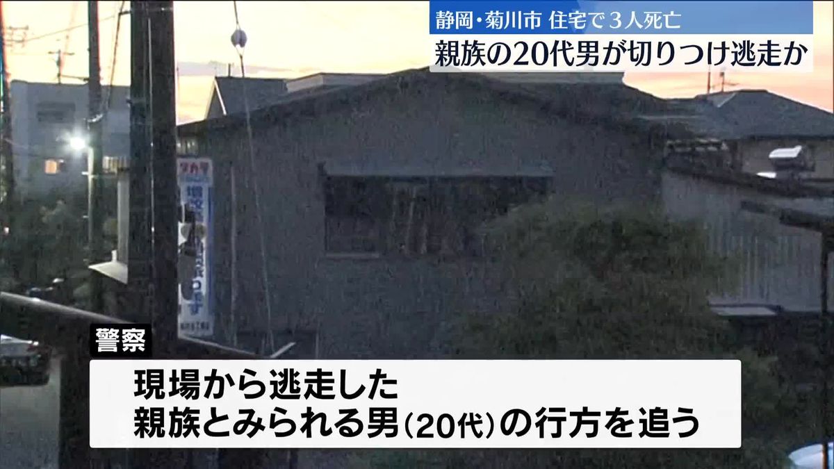 住宅で3人死亡　親族の20代男が切りつけ逃走か　静岡・菊川市