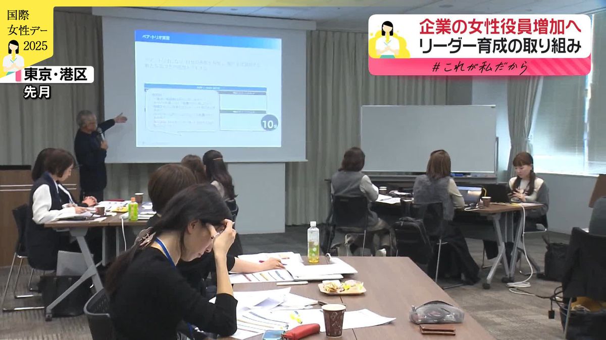 企業の女性役員増加へ　リーダー育成の取り組み　他企業の執行役員が支援【国際女性デー】