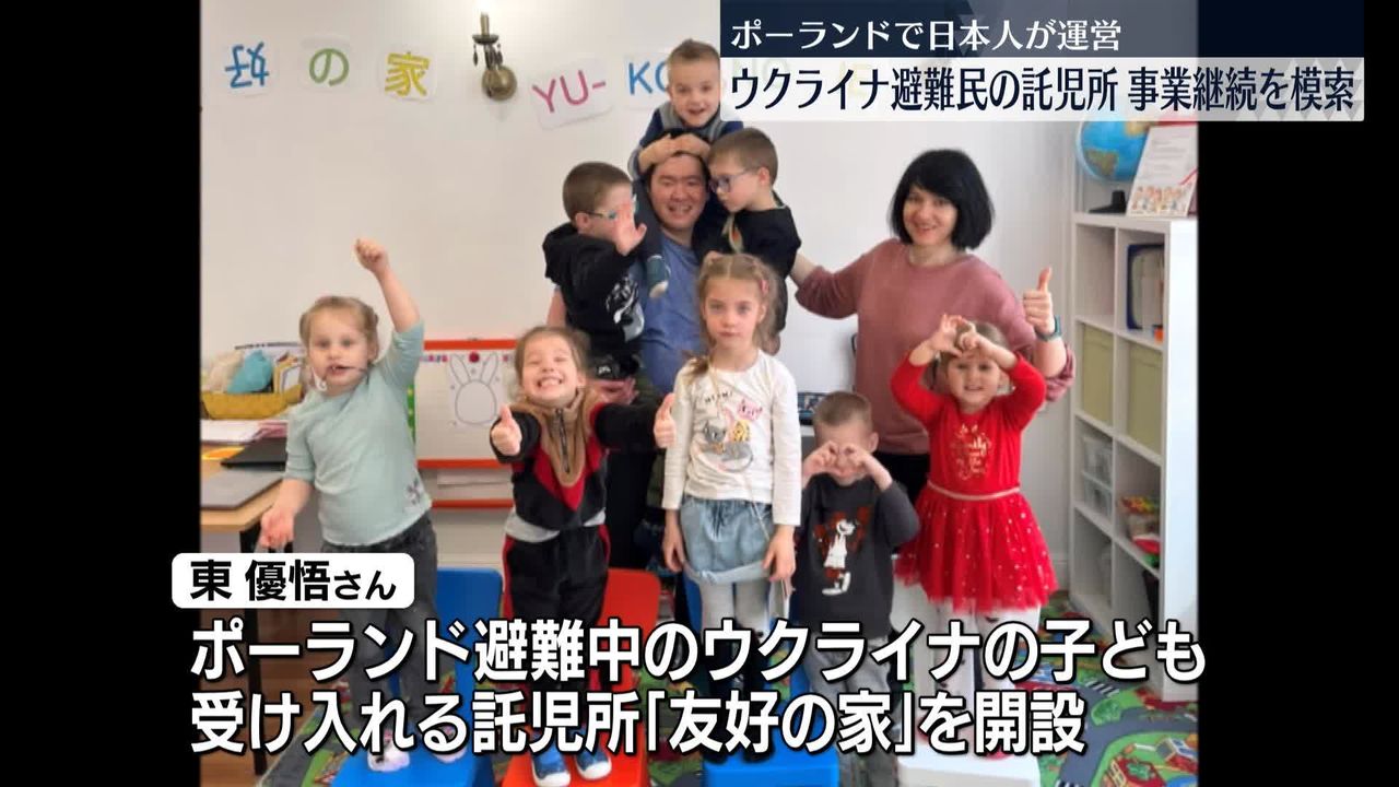 ウクライナ避難民の託児所、事業継続を模索　ポーランドで日本人が運営