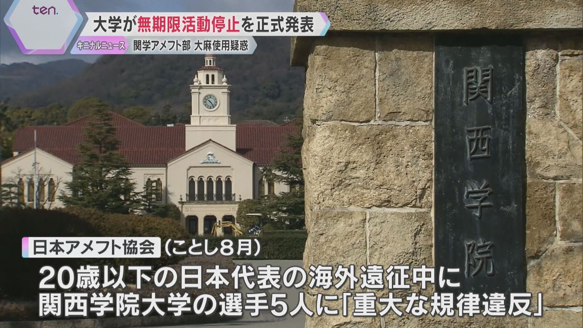 関学アメフト部の大麻使用疑惑　大学が選手1人を無期限活動停止に「毛髪検査拒否で科学的判断できず」