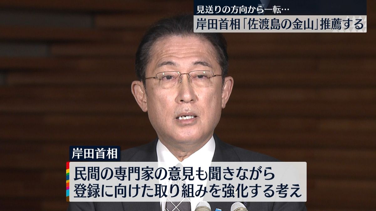 岸田総理「佐渡島の金山」世界文化遺産の候補としてユネスコに推薦へ