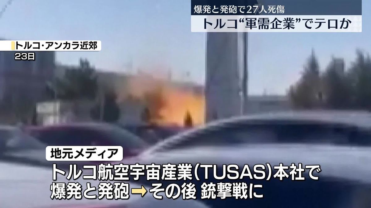 トルコ大手防衛企業本社で爆発と発砲…銃撃戦に　5人死亡、22人けが