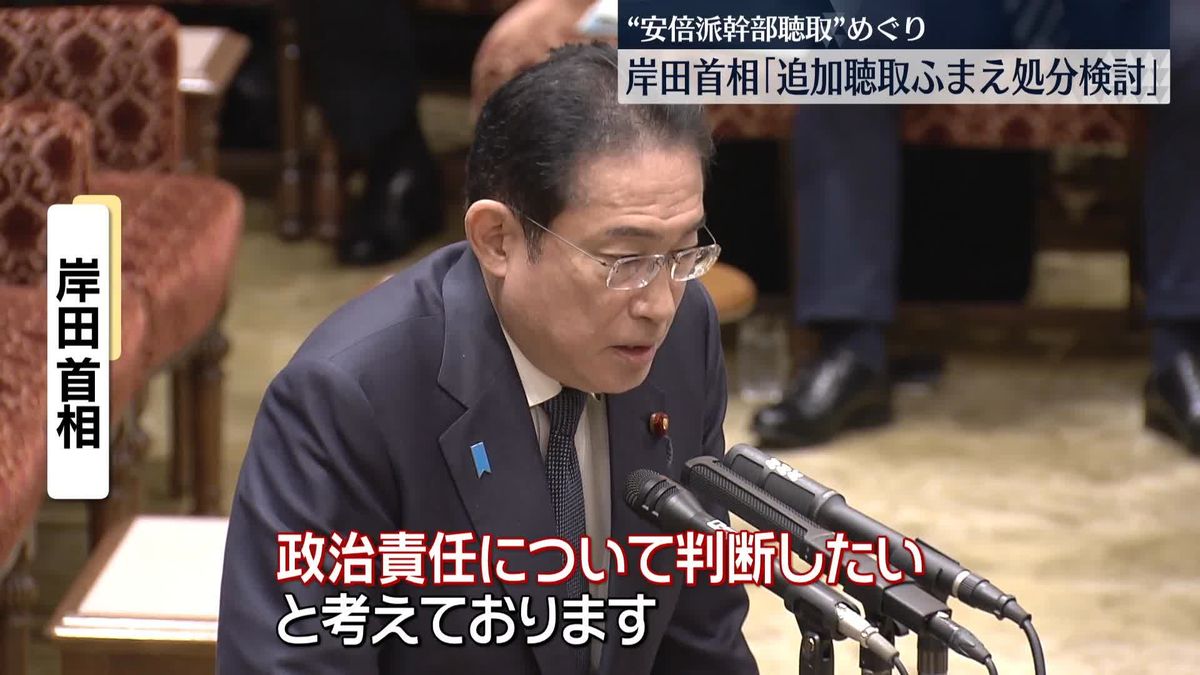 岸田首相“追加聴取踏まえ処分検討”　安倍派幹部聴取めぐり