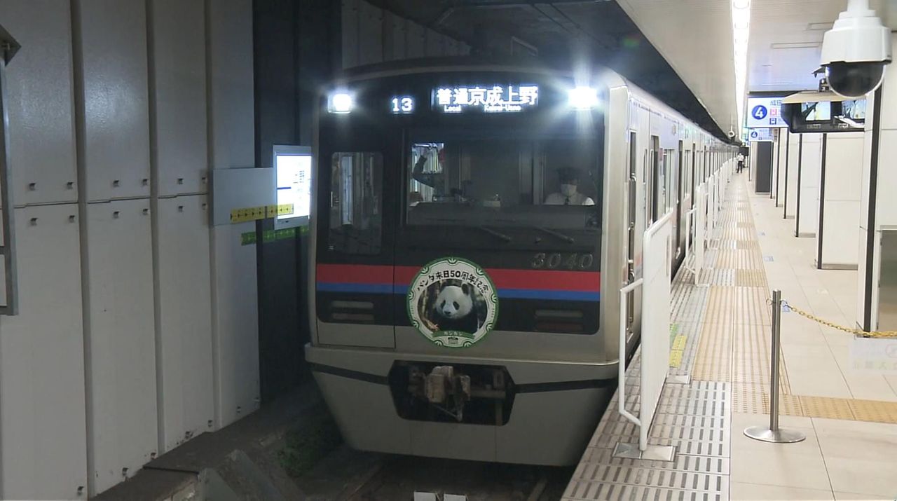 京成線「パンダ来日50周年記念」電車の運行開始