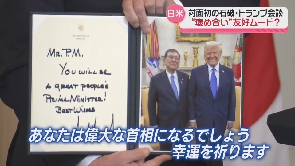 石破首相が初の日米首脳会談　トランプ大統領から直筆のメッセージ入り記念写真も　日米トップは関係を築けたか？