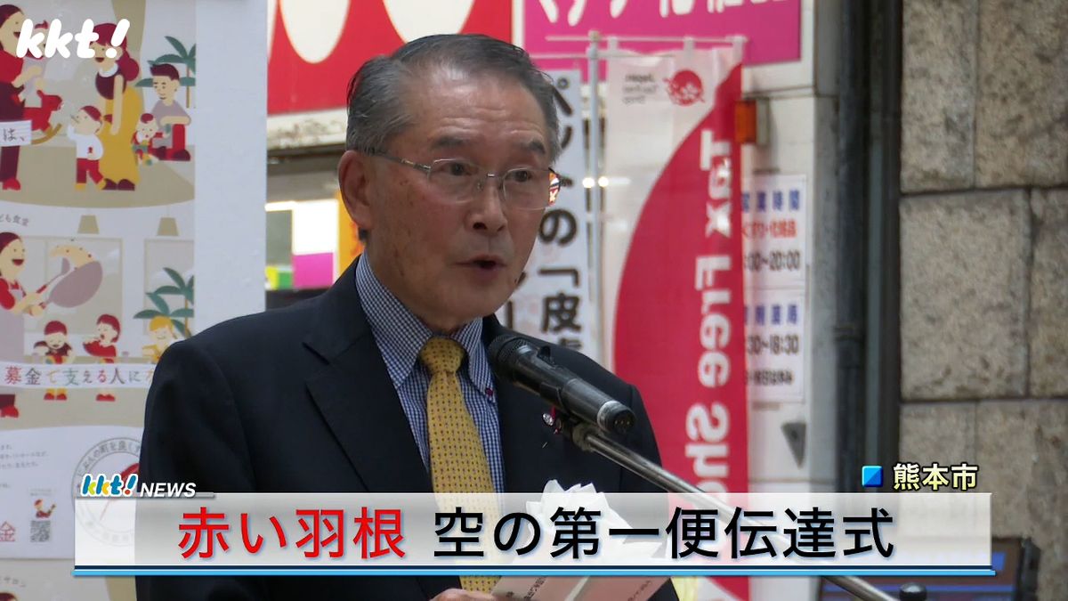 【赤い羽根共同募金】空の第一便伝達式　スポーツ選手ら募金呼びかけ【熊本】